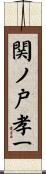 関ノ戸孝一 Scroll