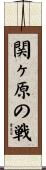 関ヶ原の戦 Scroll