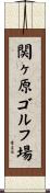 関ヶ原ゴルフ場 Scroll