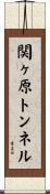 関ヶ原トンネル Scroll