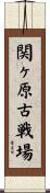 関ヶ原古戦場 Scroll