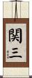 関三 Scroll