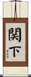 関下 Scroll