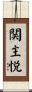 関主悦 Scroll