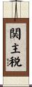 関主税 Scroll