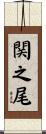 関之尾 Scroll