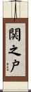 関之戸 Scroll