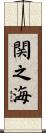 関之海 Scroll