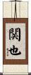 関也 Scroll