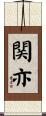 関亦 Scroll