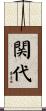 関代 Scroll