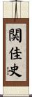 関佳史 Scroll