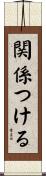 関係つける Scroll