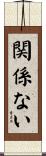 関係ない Scroll
