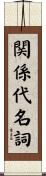 関係代名詞 Scroll