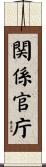 関係官庁 Scroll