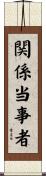 関係当事者 Scroll