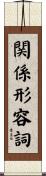 関係形容詞 Scroll