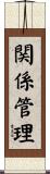 関係管理 Scroll