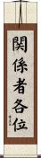 関係者各位 Scroll