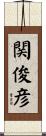 関俊彦 Scroll