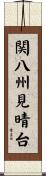 関八州見晴台 Scroll