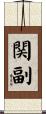 関副 Scroll