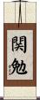 関勉 Scroll