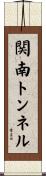 関南トンネル Scroll