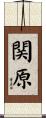 関原 Scroll