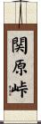 関原峠 Scroll