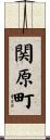 関原町 Scroll