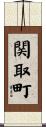 関取町 Scroll