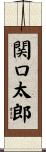 関口太郎 Scroll