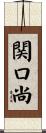 関口尚 Scroll
