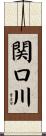 関口川 Scroll