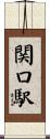 関口駅 Scroll