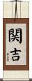 関吉 Scroll