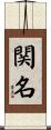 関名 Scroll