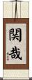 関哉 Scroll