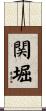 関堀 Scroll
