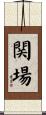 関場 Scroll