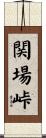 関場峠 Scroll