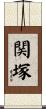 関塚 Scroll