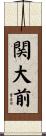 関大前 Scroll