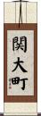 関大町 Scroll