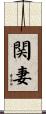 関妻 Scroll