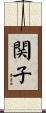 関子 Scroll