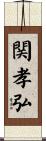 関孝弘 Scroll
