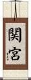 関宮 Scroll